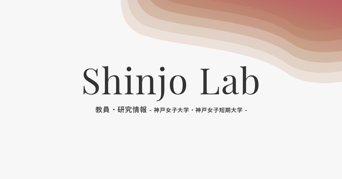 山内 晋次 | Shinjo Lab（シンジョラボ）教員・研究情報 – 神戸女子大学・神戸女子短期大学 –